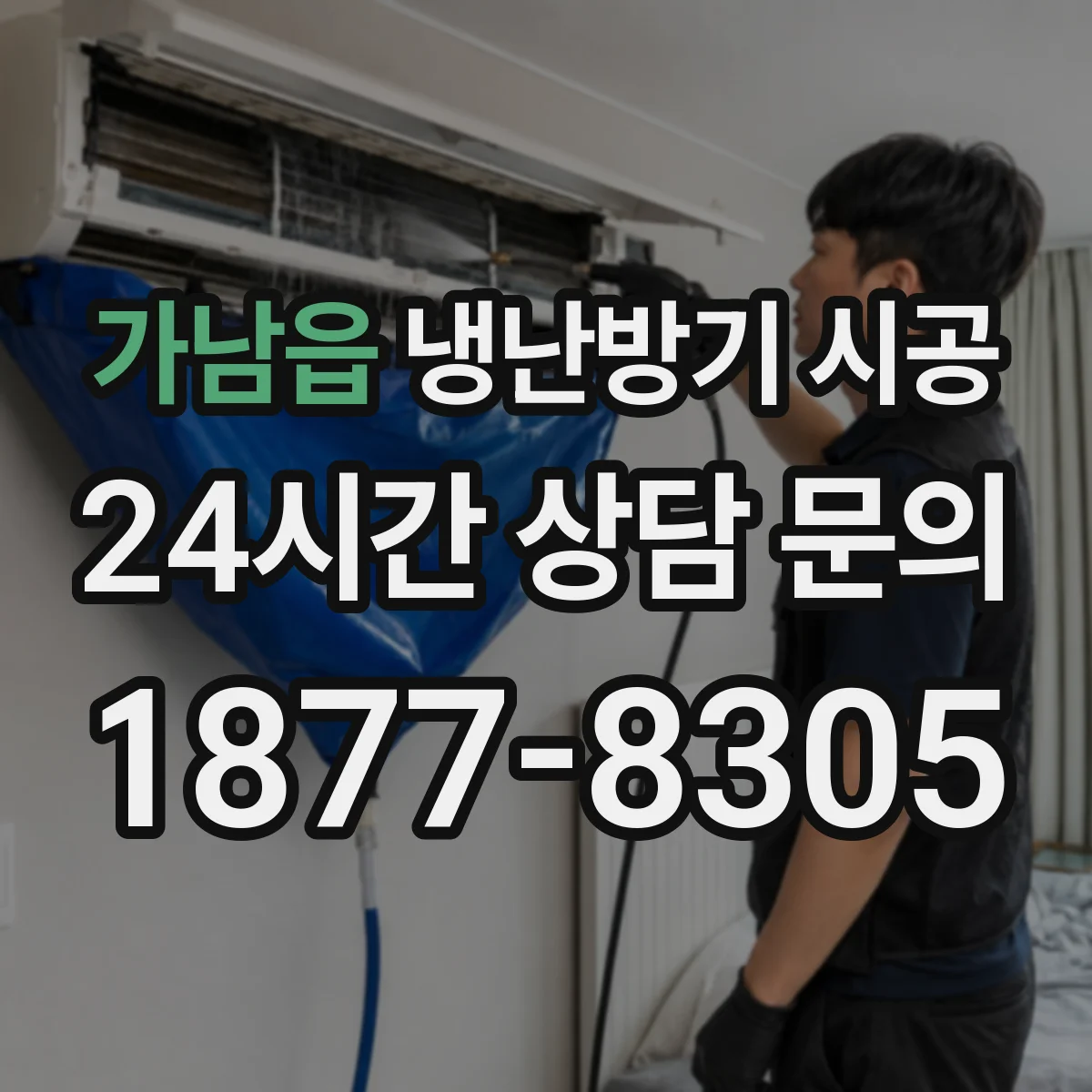 가남읍 냉난방기 시공