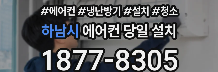 하남시 에어컨 당일 설치