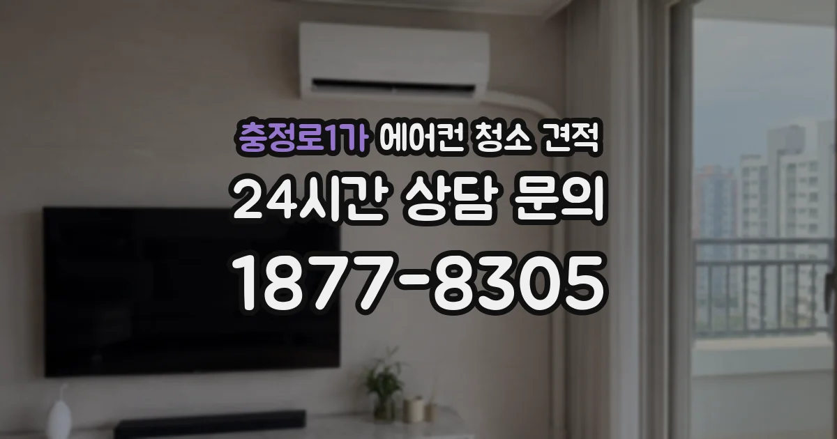 충정로1가 에어컨 청소 견적