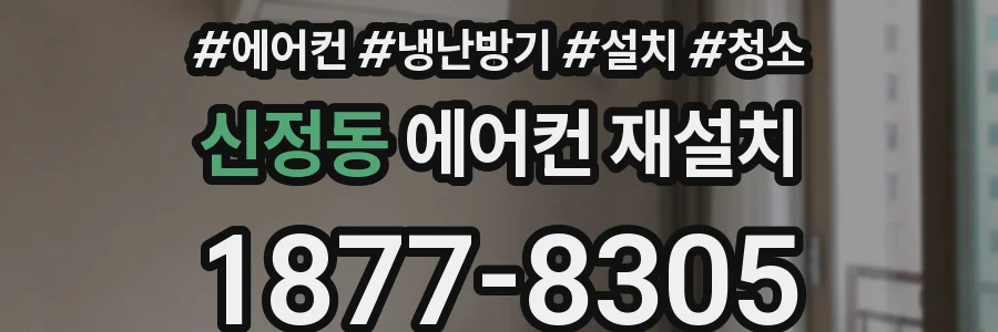 신정동 에어컨 재설치