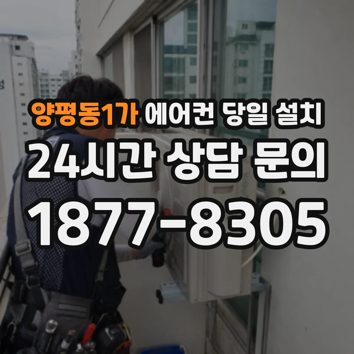 양평동1가 에어컨 당일 설치