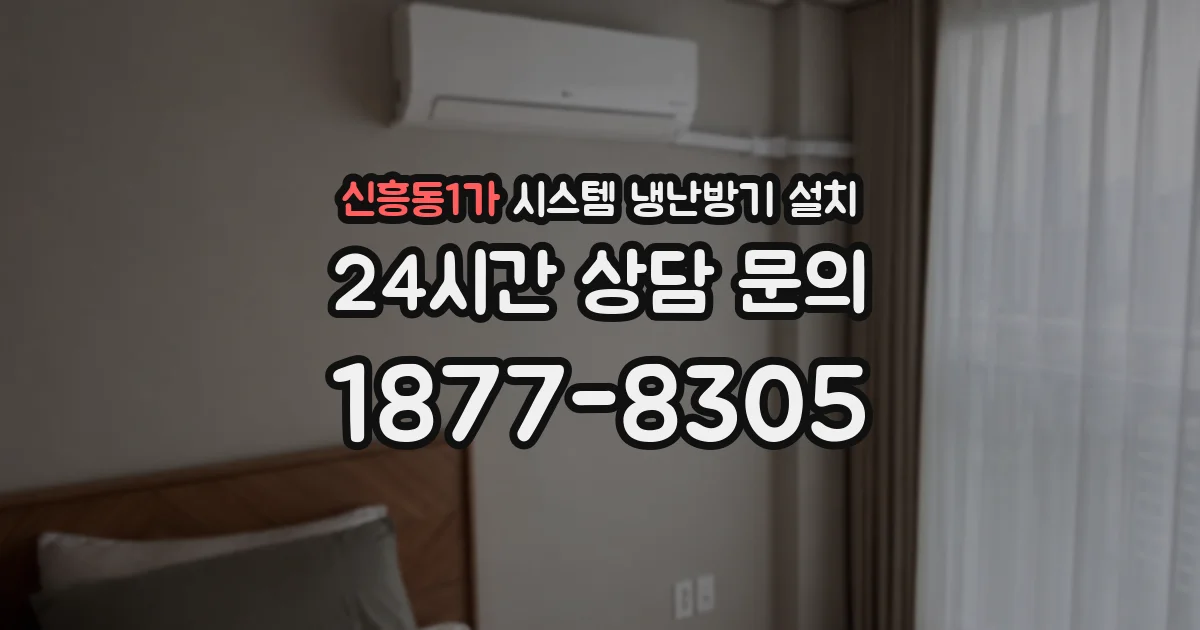 신흥동1가 시스템 냉난방기 설치