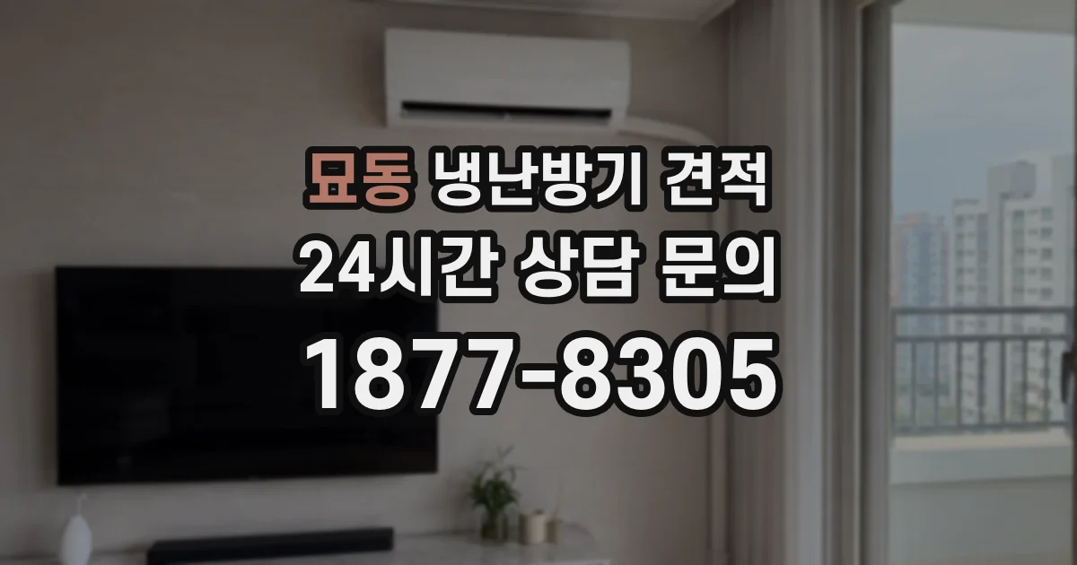 묘동 냉난방기 견적