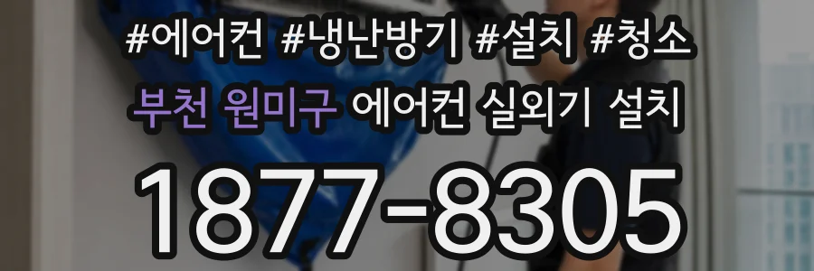 부천 원미구 에어컨 실외기 설치