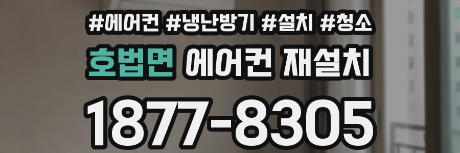 호법면 에어컨 재설치