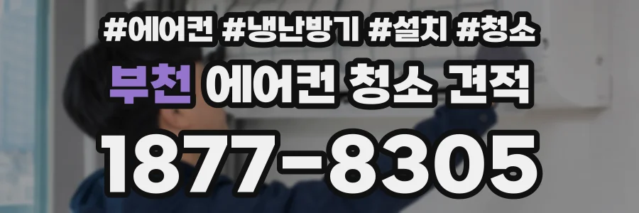 부천 에어컨 청소 견적