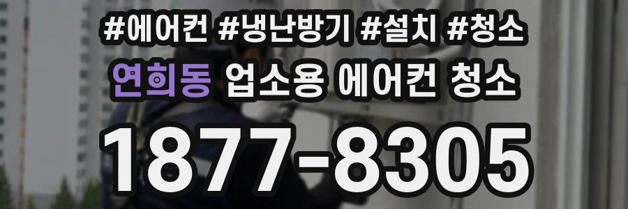 연희동 업소용 에어컨 청소