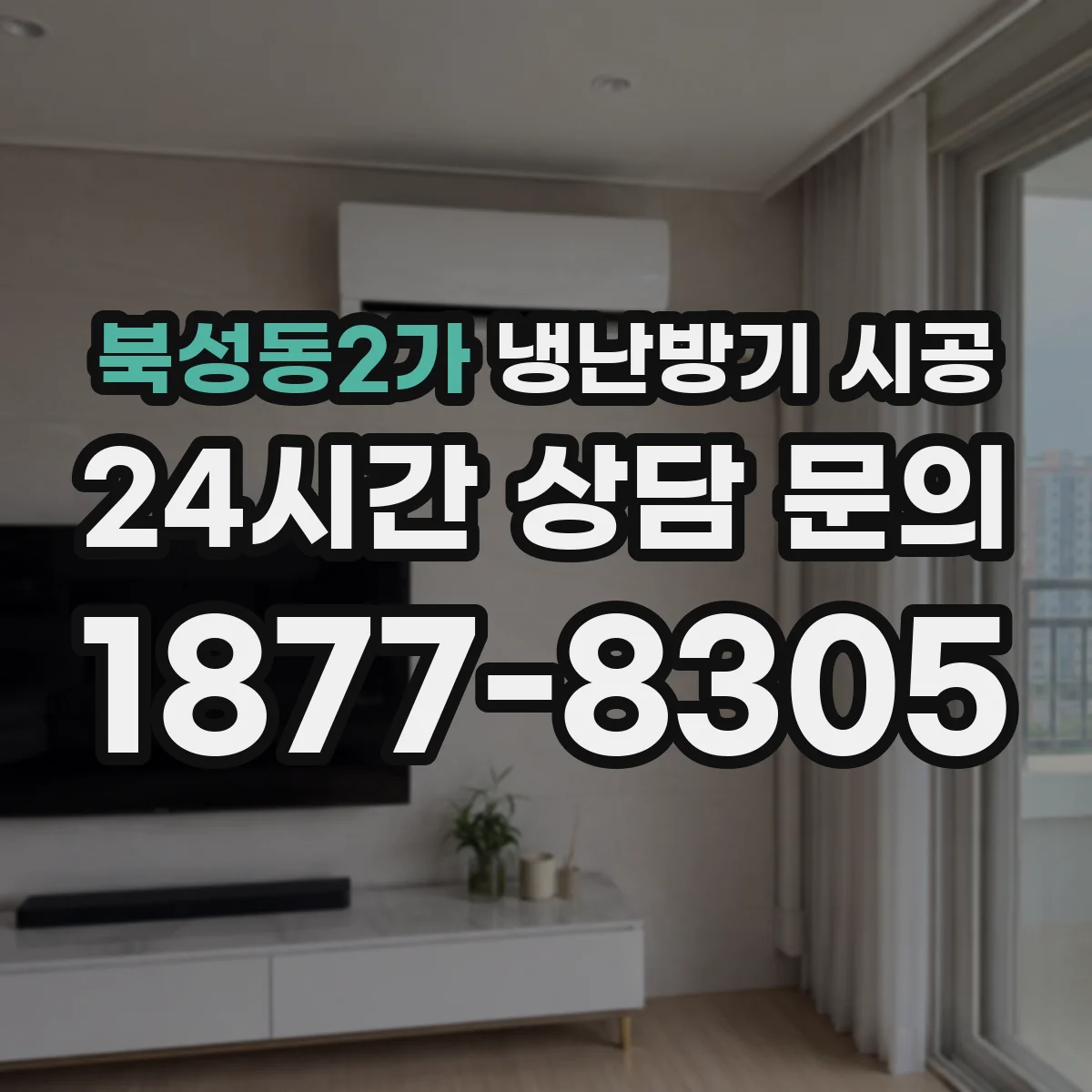 북성동2가 냉난방기 시공