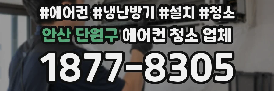 안산 단원구 에어컨 청소 업체