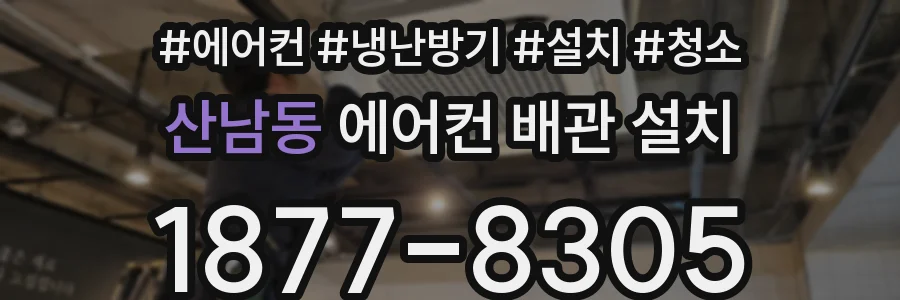 산남동 에어컨 배관 설치