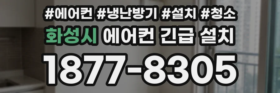 화성시 에어컨 긴급 설치