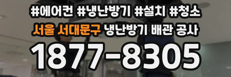 서울 서대문구 냉난방기 배관 공사