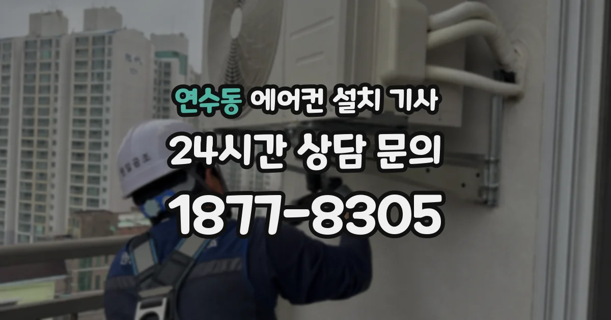 연수동 에어컨 설치 기사