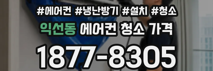 익선동 에어컨 청소 가격