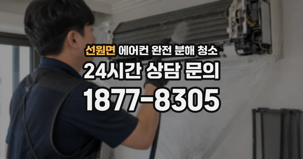 선원면 에어컨 완전 분해 청소