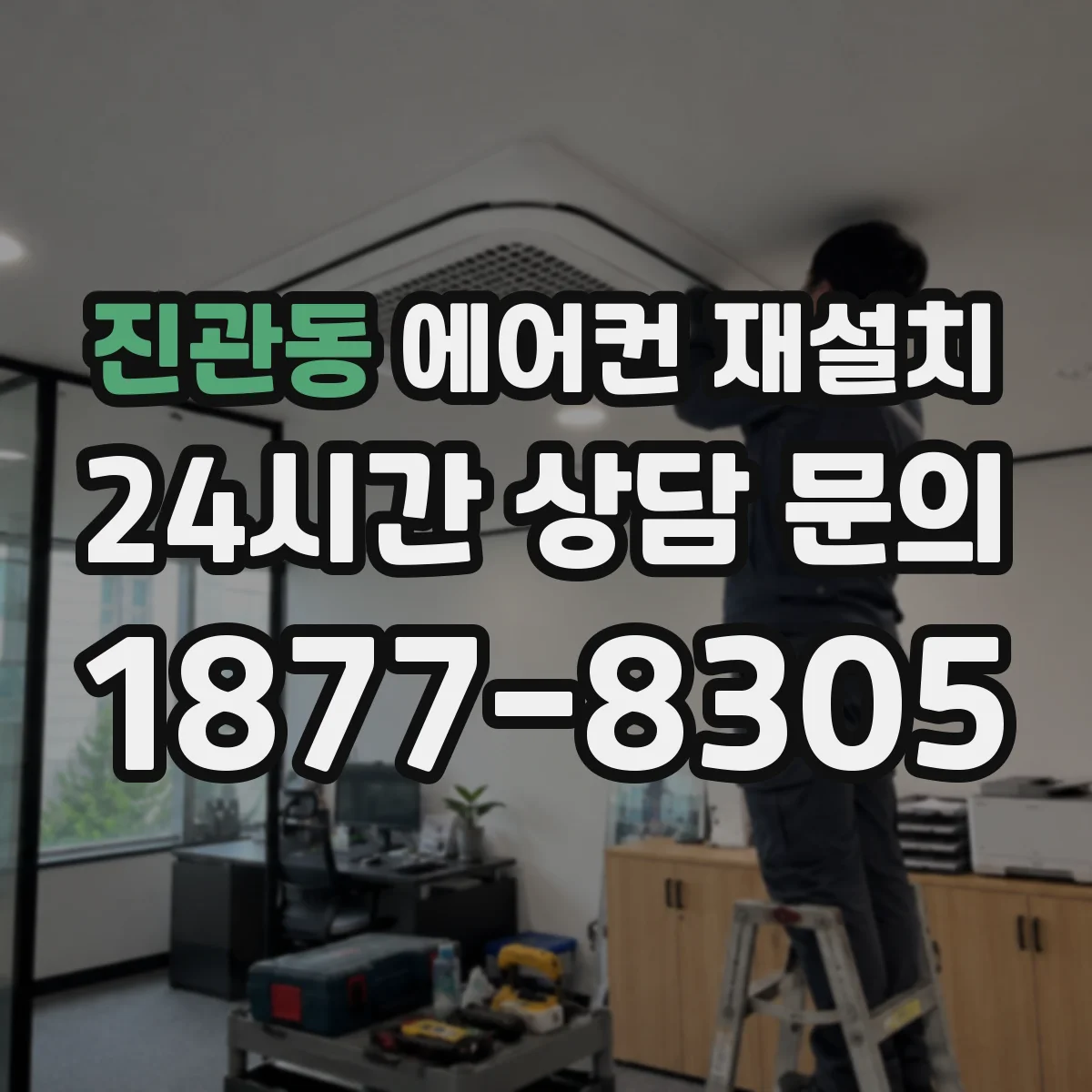 진관동 에어컨 재설치