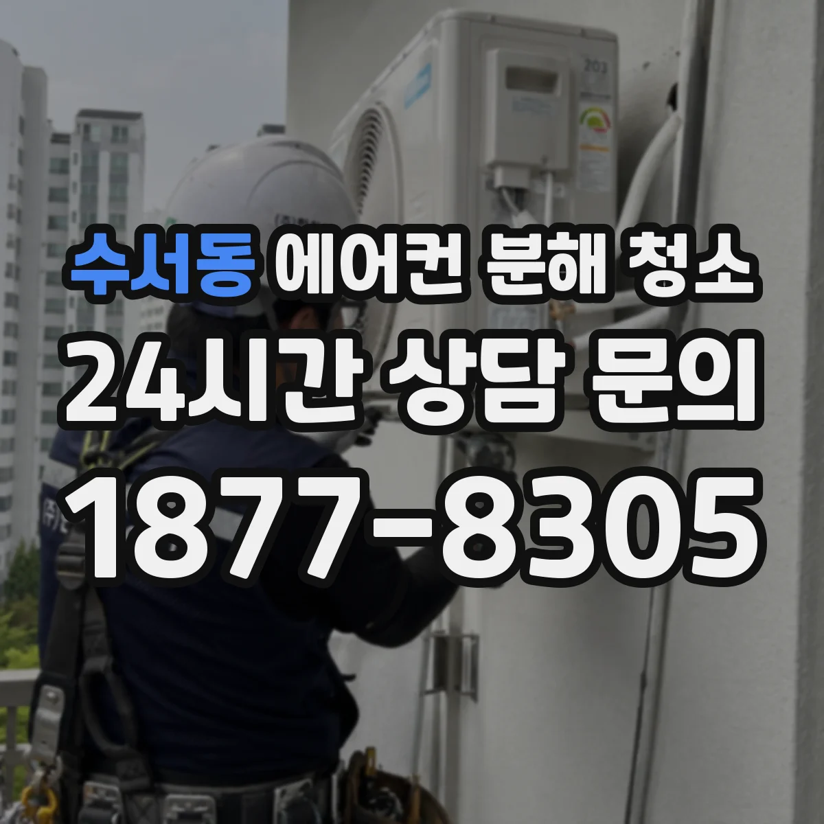 수서동 에어컨 분해 청소