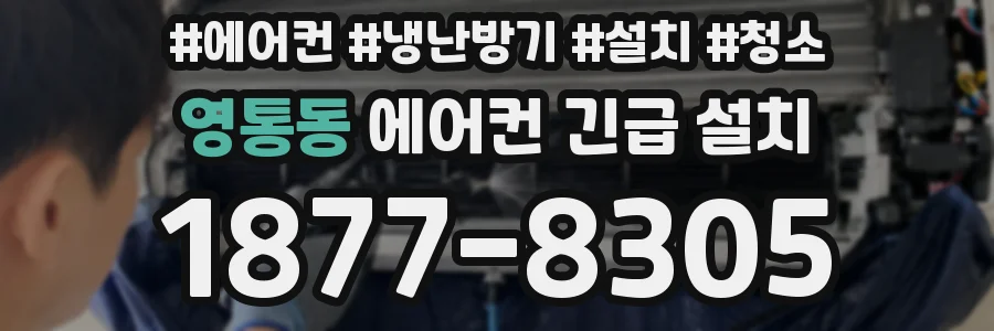 영통동 에어컨 긴급 설치
