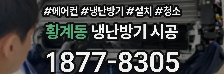 황계동 냉난방기 시공