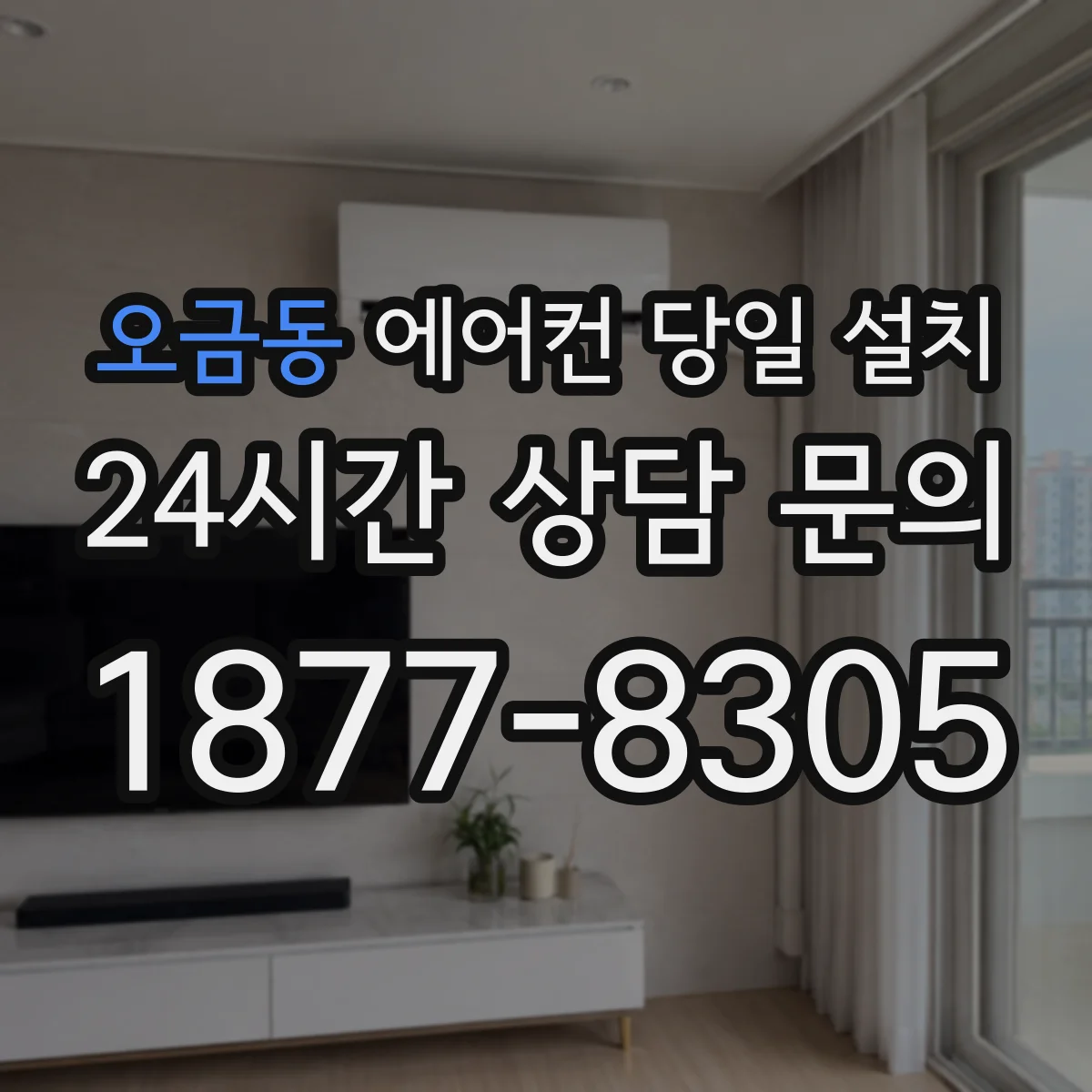 오금동 에어컨 당일 설치
