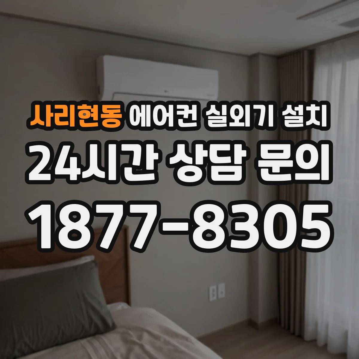 사리현동 에어컨 실외기 설치