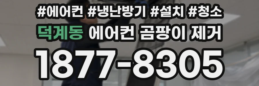 덕계동 에어컨 곰팡이 제거
