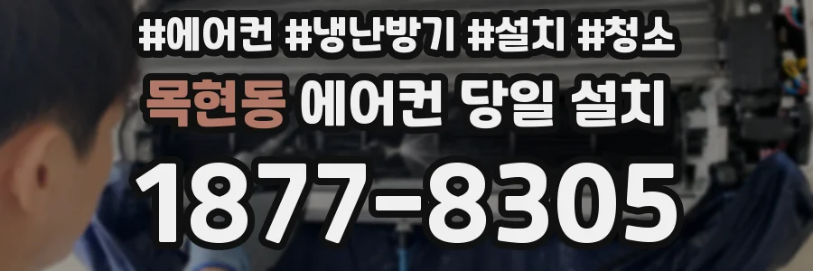목현동 에어컨 당일 설치
