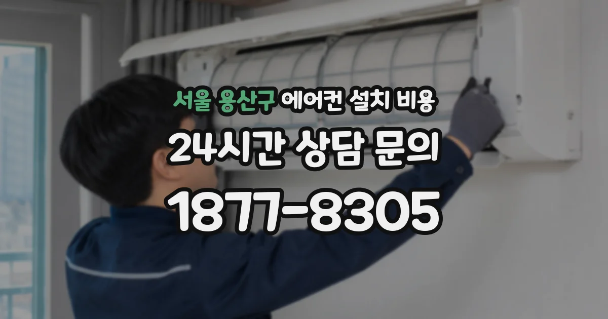 서울 용산구 에어컨 설치 비용