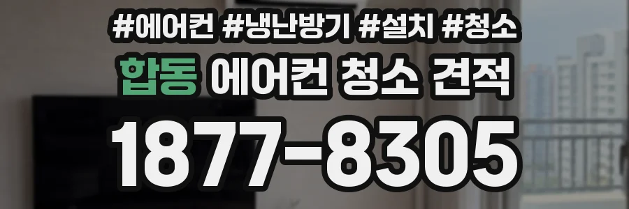 합동 에어컨 청소 견적