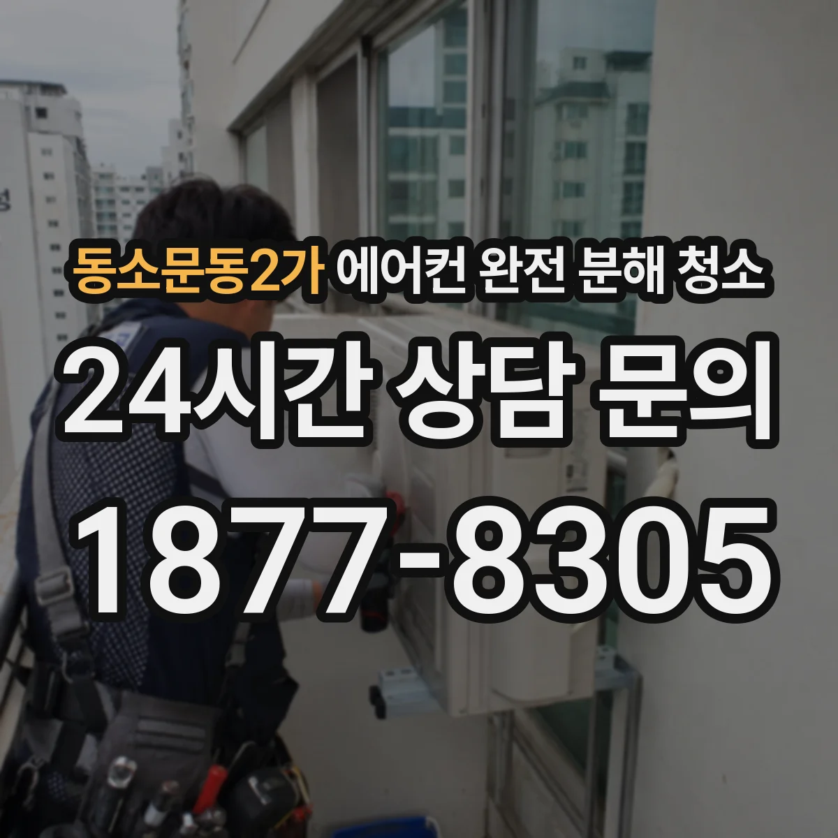 동소문동2가 에어컨 완전 분해 청소