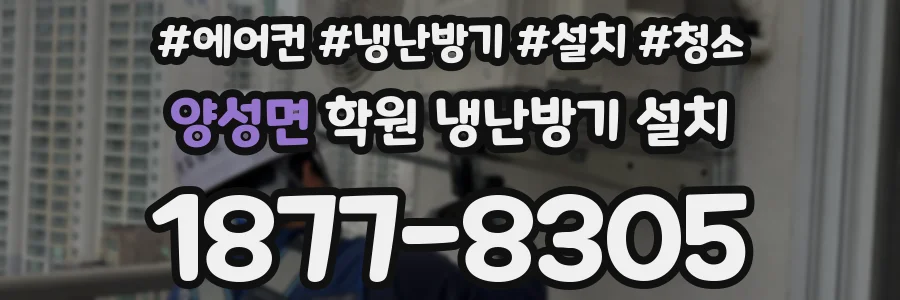 양성면 학원 냉난방기 설치