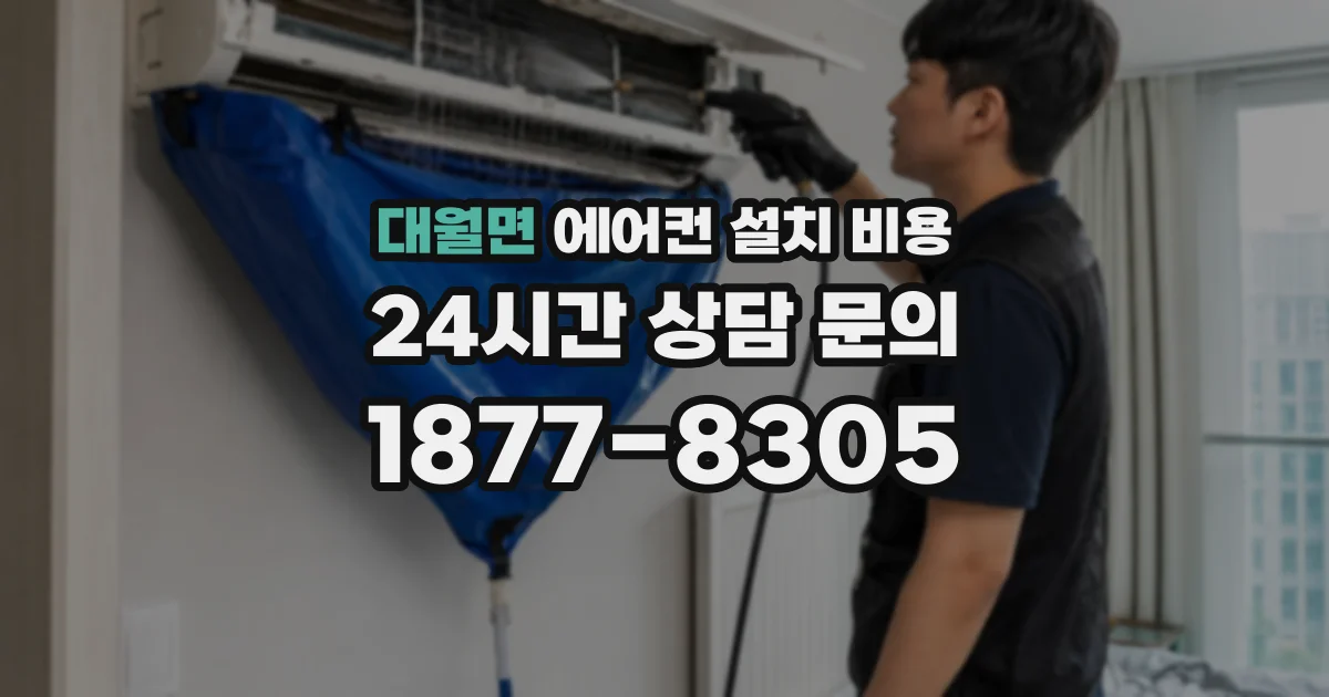 대월면 에어컨 설치 비용