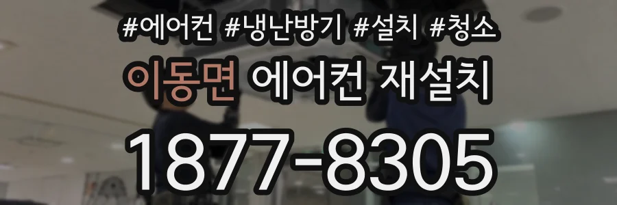 이동면 에어컨 재설치