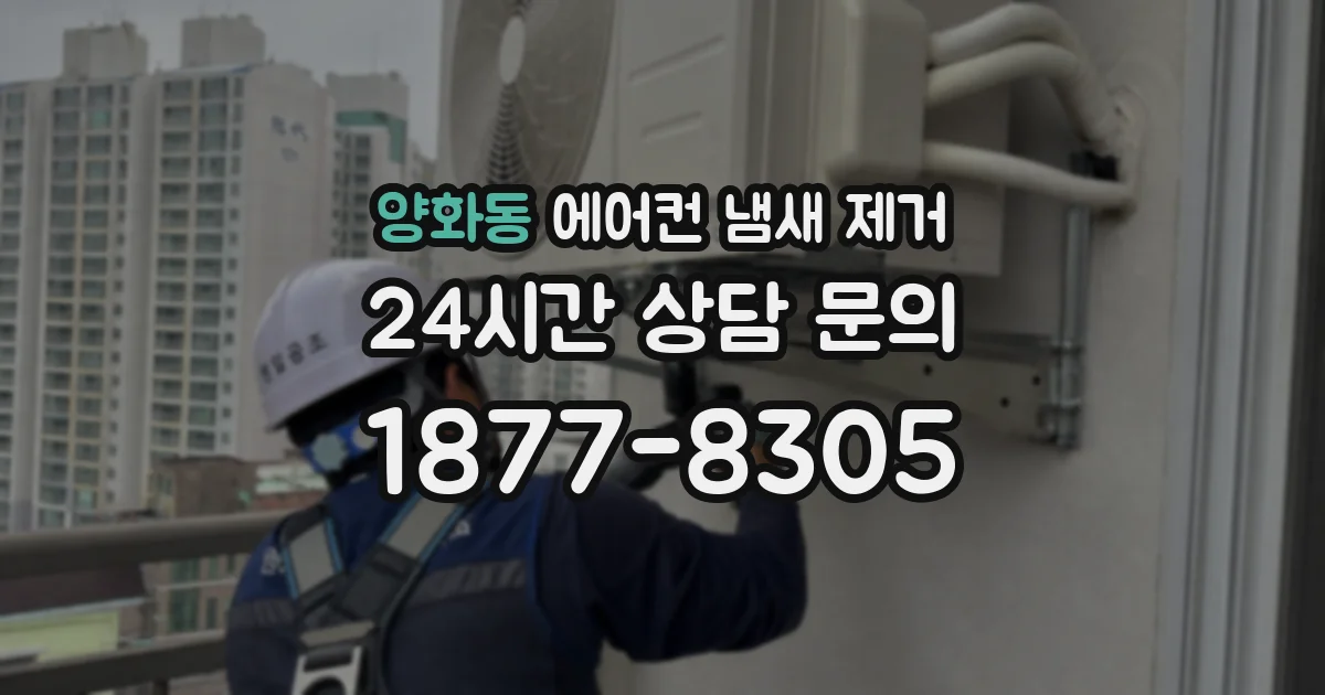 양화동 에어컨 냄새 제거