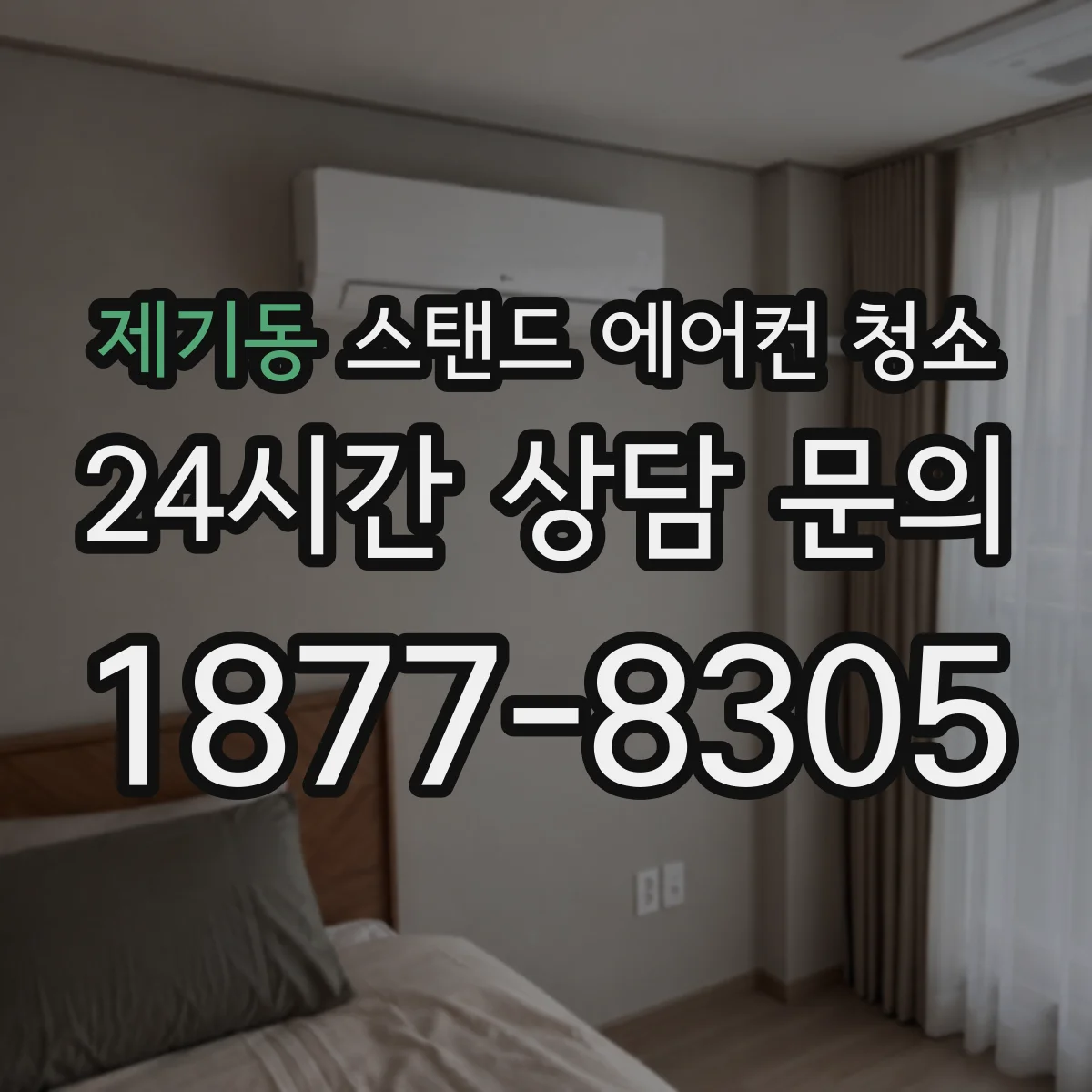 제기동 스탠드 에어컨 청소