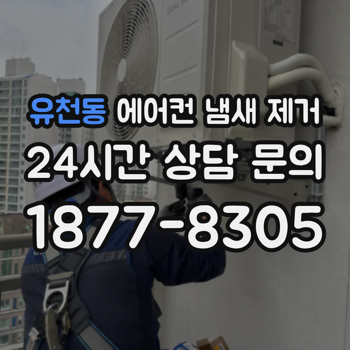 유천동 에어컨 냄새 제거
