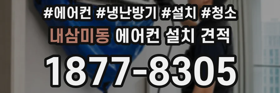 내삼미동 에어컨 설치 견적