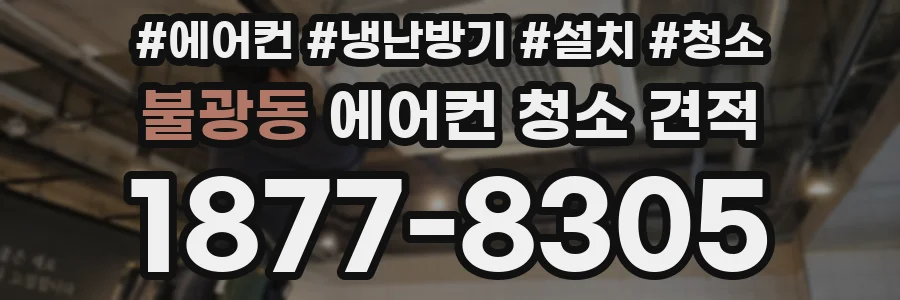 불광동 에어컨 청소 견적