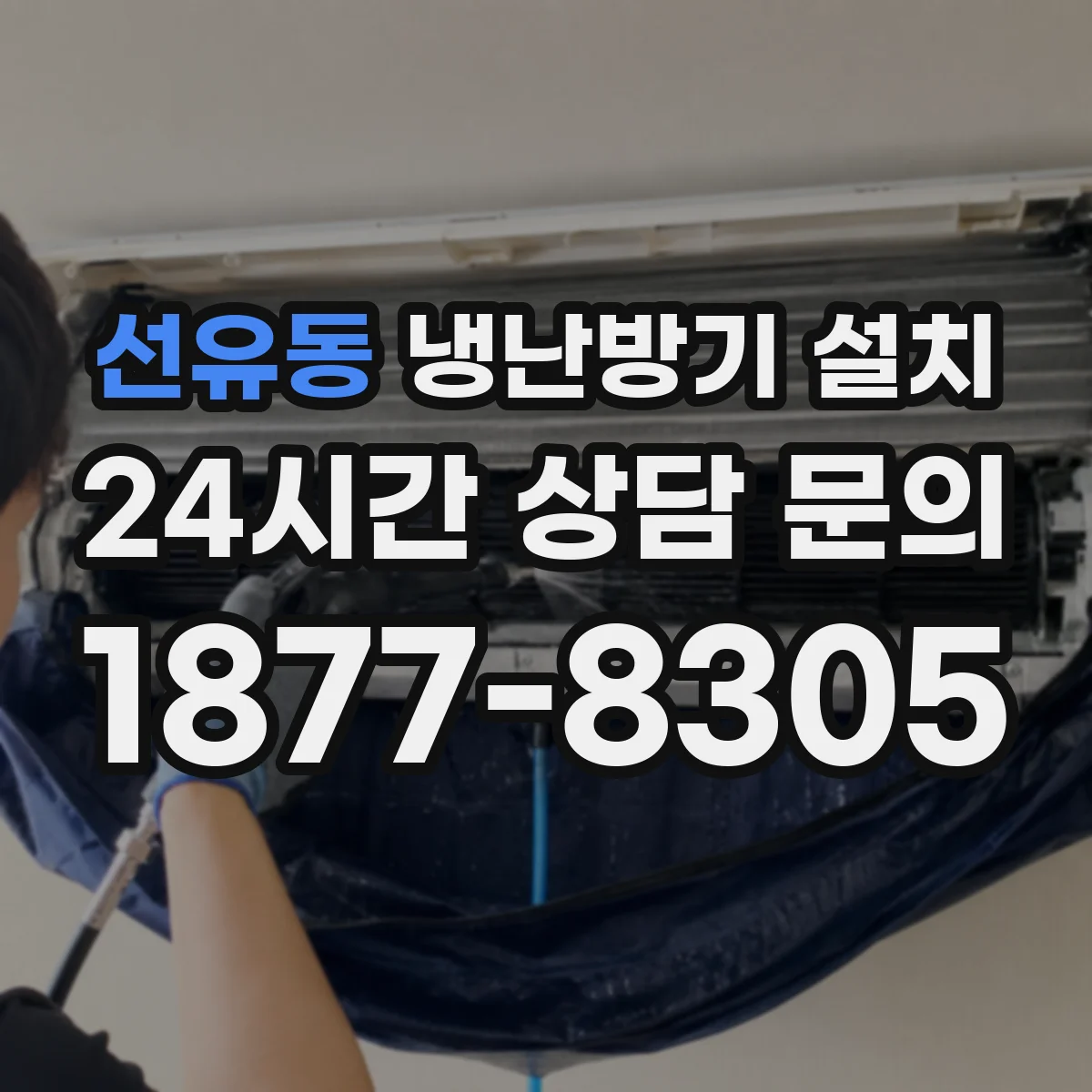 선유동 냉난방기 설치