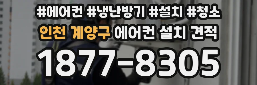 인천 계양구 에어컨 설치 견적