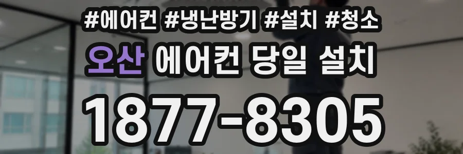 오산 에어컨 당일 설치
