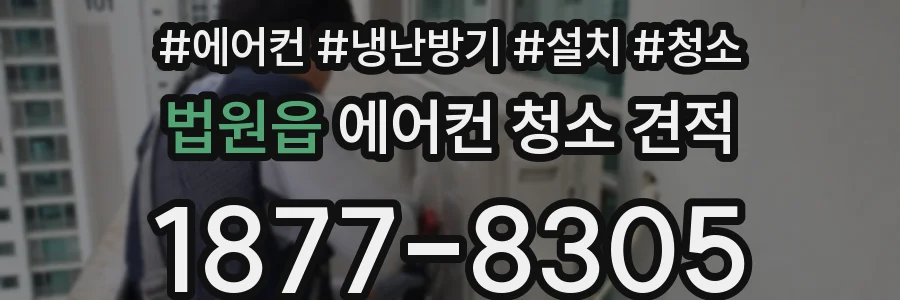 법원읍 에어컨 청소 견적