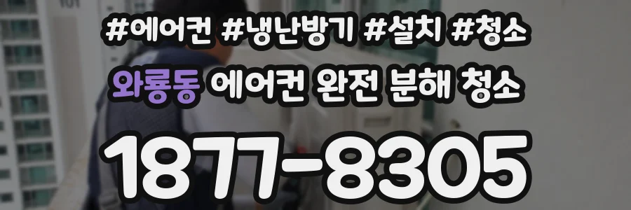 와룡동 에어컨 완전 분해 청소