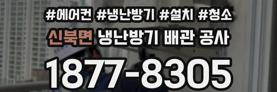 신북면 냉난방기 배관 공사