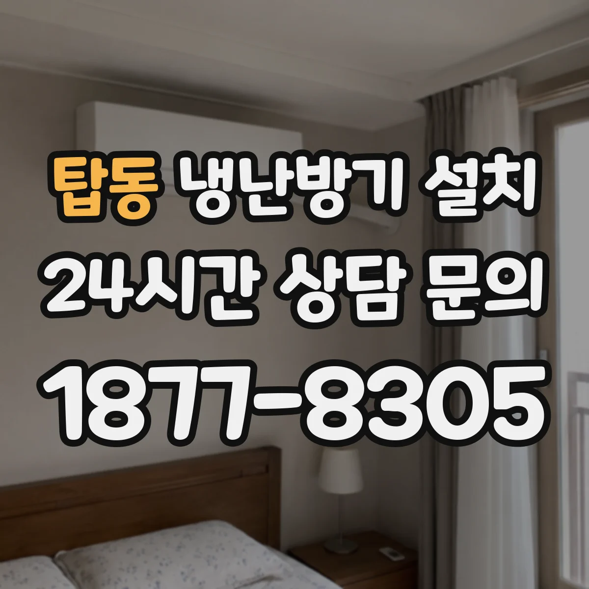 탑동 냉난방기 설치