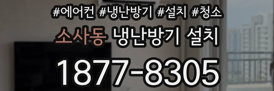 소사동 냉난방기 설치