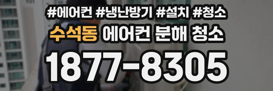 수석동 에어컨 분해 청소