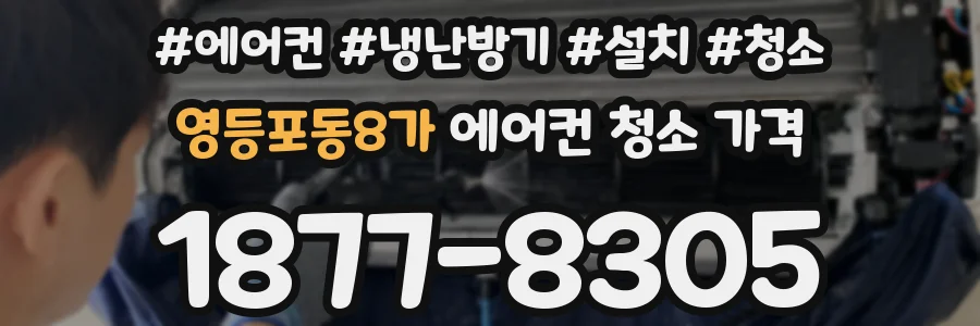 영등포동8가 에어컨 청소 가격