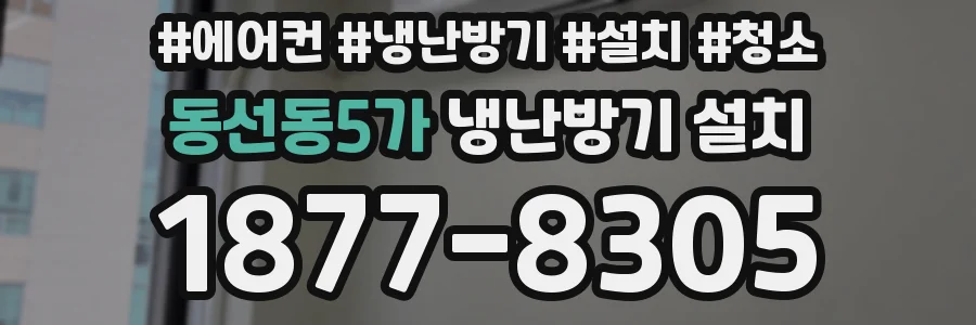 동선동5가 냉난방기 설치