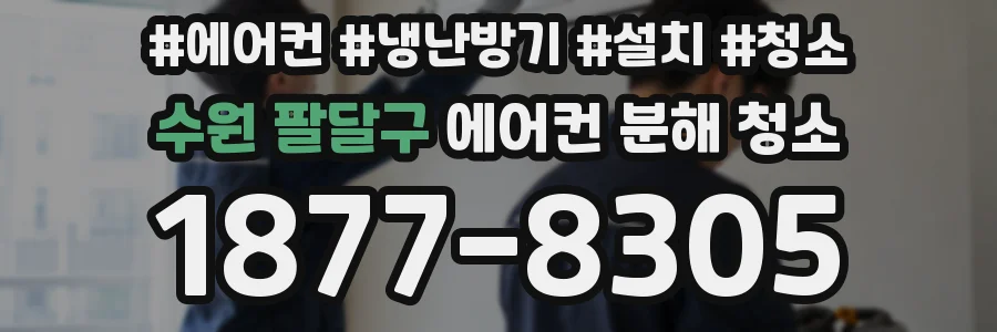 수원 팔달구 에어컨 분해 청소